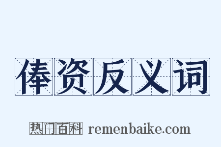 俸资反义词是什么意思的图片